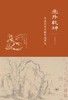 画外乾坤 : 明清以来书画鉴藏琐记 商品缩略图0