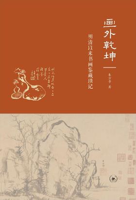 画外乾坤 : 明清以来书画鉴藏琐记