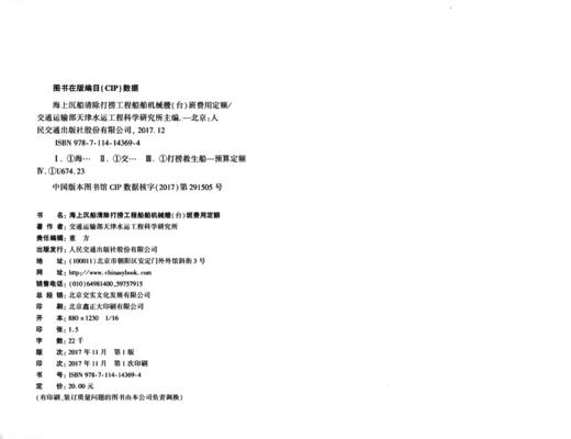 海上沉船清除打捞工程船舶机械艘（台）班费用定额 商品图3
