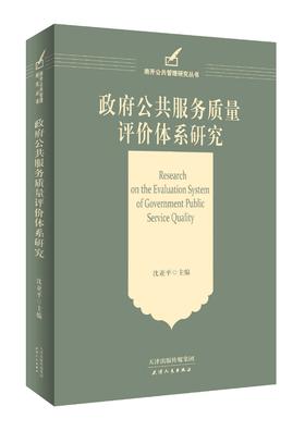 政府公共服务质量评价体系研究