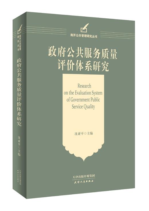 政府公共服务质量评价体系研究 商品图0