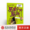 【7-10岁】不可思议的历史 历史上的厕所 伊丽莎白纽伯里 著 中信出版社童书 正版书籍 商品缩略图0