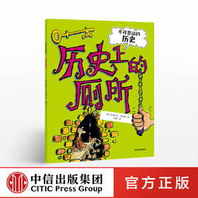 【7-10岁】不可思议的历史 历史上的厕所 伊丽莎白纽伯里 著 中信出版社童书 正版书籍