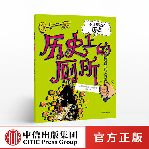【7-10岁】不可思议的历史 历史上的厕所 伊丽莎白纽伯里 著 中信出版社童书 正版书籍 商品图0