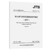 码头油气回收设施建设技术规范（试行） 商品缩略图0