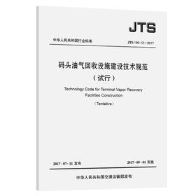 码头油气回收设施建设技术规范（试行）