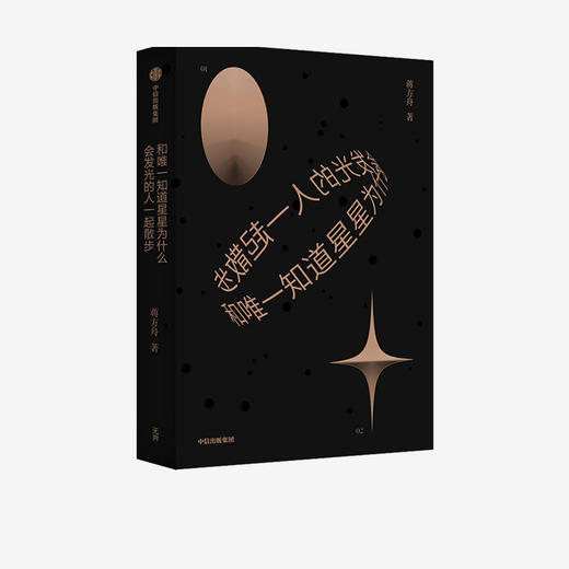 【官微专享】和唯一知道星星为什么会发光的人一起散步 蒋方舟 著 东京一年 幻想小说集文学故事集 中信 商品图2