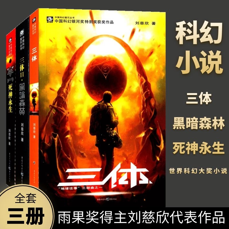 三体（共3册）— 刘慈欣科幻小说