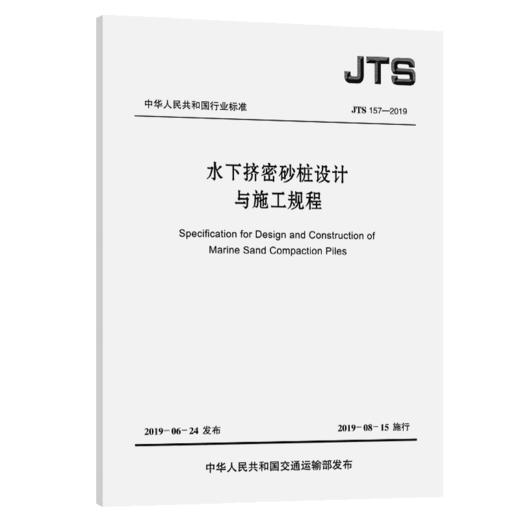 水下挤密砂桩设计与施工规程 商品图4