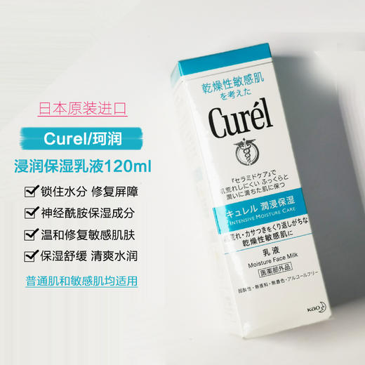 【日本】进口Curel珂润乳液润浸保湿柔和润肤霜进口敏感肌补水润肤乳120ml 商品图0