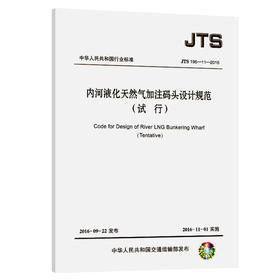 内河液化天然气加注码头设计规范