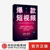 爆款短视频 如何频繁产出刷屏视频 周维 著 新媒体 总结创作刷屏短视频的黄金法则和公式 中信出版社图书 正版 商品缩略图0