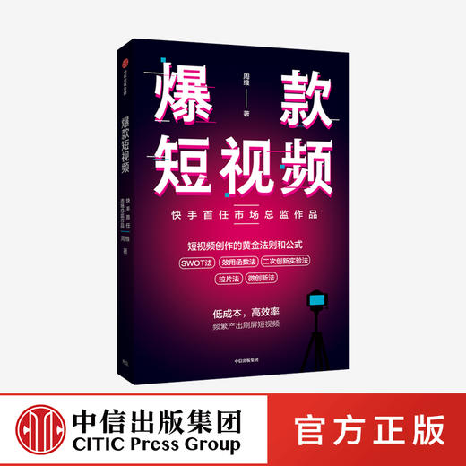 爆款短视频 如何频繁产出刷屏视频 周维 著  新媒体 总结创作刷屏短视频的黄金法则和公式 中信出版社图书 正版 商品图0