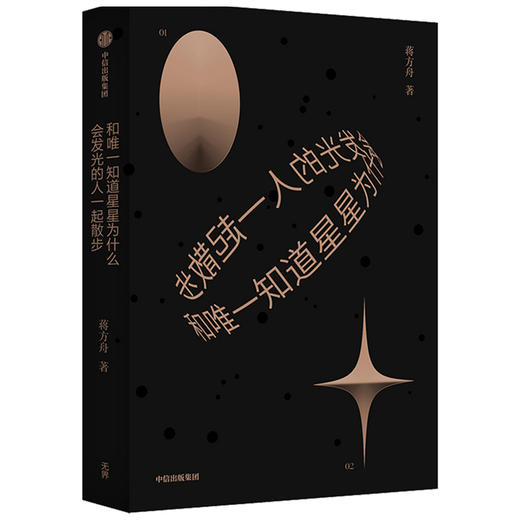 【官微专享】和唯一知道星星为什么会发光的人一起散步 蒋方舟 著 东京一年 幻想小说集文学故事集 中信 商品图1