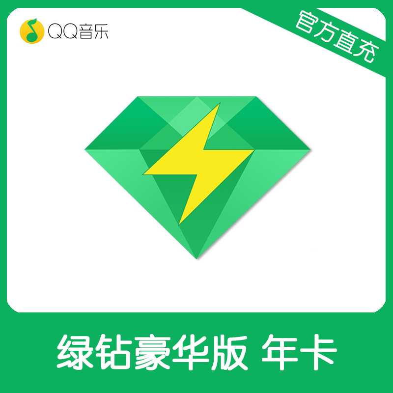 【填写qq号】qq音乐绿钻豪华版年卡直充