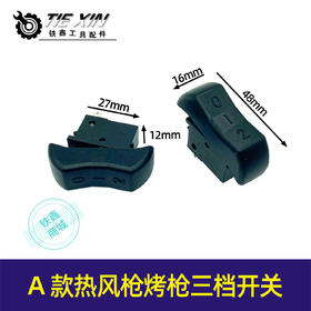 【货号02431】A款热风枪烤枪配件热风筒通用开关热风枪电源开关三档位拨动启动开关