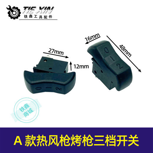 【货号02431】A款热风枪烤枪配件热风筒通用开关热风枪电源开关三档位拨动启动开关 商品图0