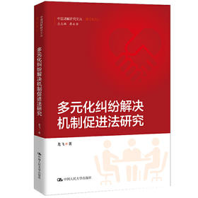 多元化纠纷解决机制促进法研究（中国调解研究文丛（理论系列））/ 龙飞