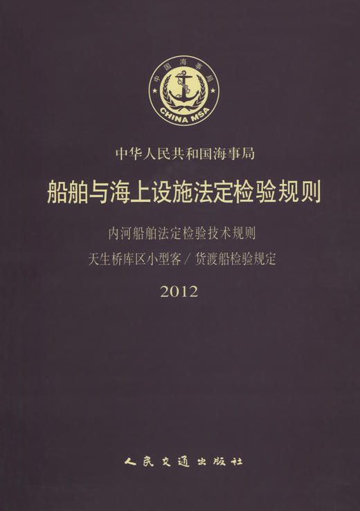 天生桥库区小型客/渡船检验规定(2012) 商品图2