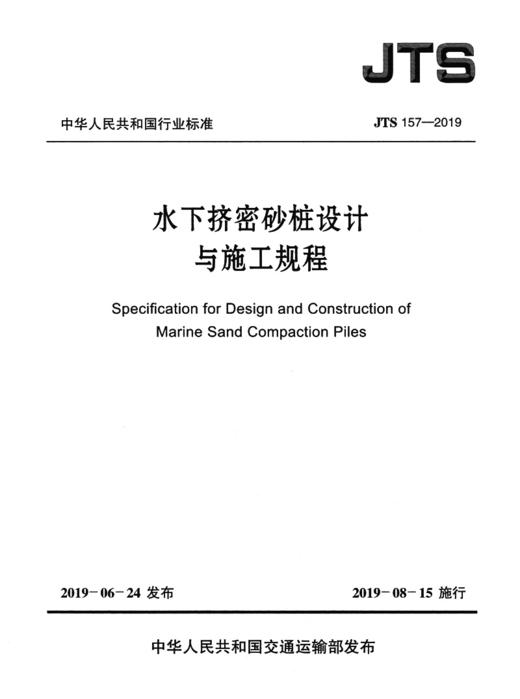 水下挤密砂桩设计与施工规程 商品图2