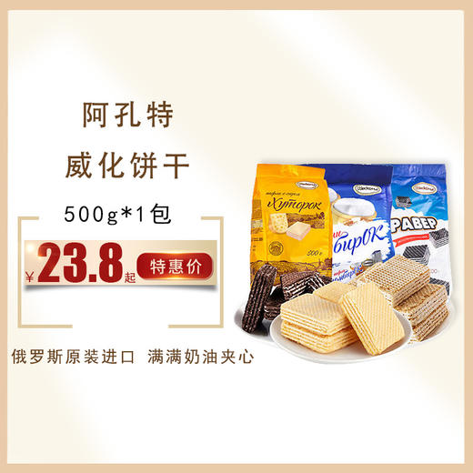 俄罗斯进口 阿孔特冰淇淋威化饼干500g，保质期15个月(奶酪味12个月) 商品图0