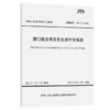 港口建设项目安全预评价规范 商品缩略图4
