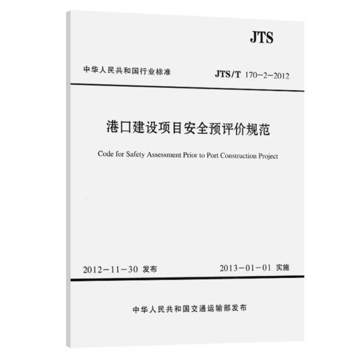 港口建设项目安全预评价规范 商品图4