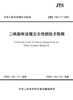 三峡船闸设施安全检测技术规程 商品缩略图2