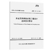 水运支持保障系统工程设计总体技术要求 商品缩略图0