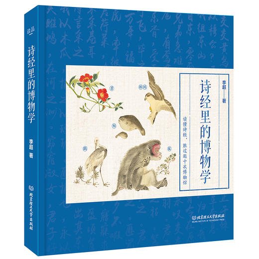 国学里的博物学全3册诗经楚辞唐诗来自国学里的动植物百科图鉴 商品图2