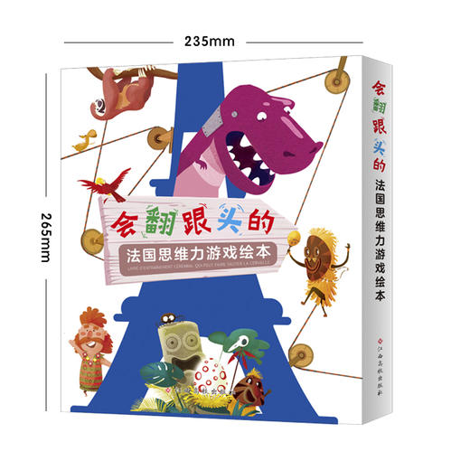 《会翻跟头的法国思维力游戏绘本》全3册精装 法国130个神奇玩法的全脑思维游戏 商品图1