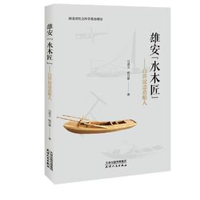 雄安“水木匠”——白洋淀边造船人