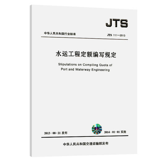 水运工程定额编写规定 商品图0