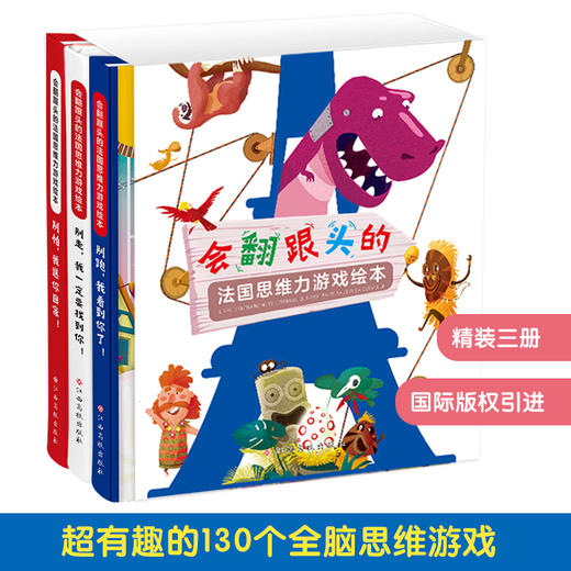 《会翻跟头的法国思维力游戏绘本》全3册精装 法国130个神奇玩法的全脑思维游戏 商品图0