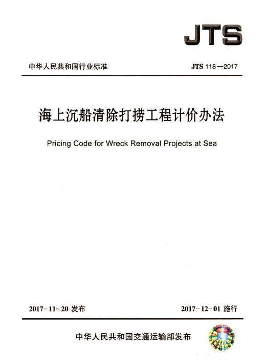 海上沉船清除打捞工程计价办法 商品图2
