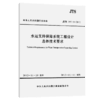 水运支持保障系统工程设计总体技术要求 商品缩略图4