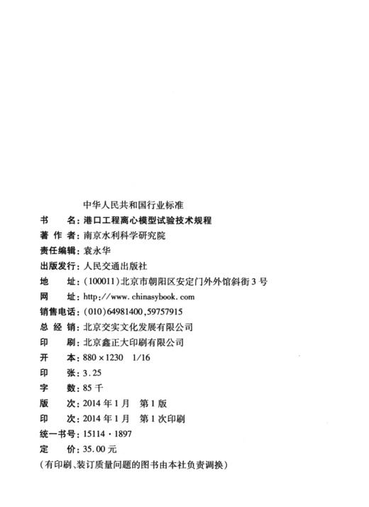 港口工程离心模型试验技术规程 商品图3