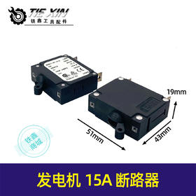 【货号07293】发电机配件发电机开关汽油发电机面板断路器15A 断路器