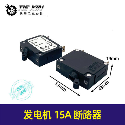 【货号07293】发电机配件发电机开关汽油发电机面板断路器15A 断路器 商品图0