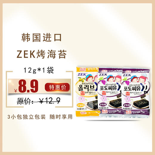 韩国进口 ZEK橄榄油烤海苔12g(内含3包)，保质期12个月 商品图0