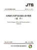 内河液化天然气加注码头设计规范 商品缩略图2
