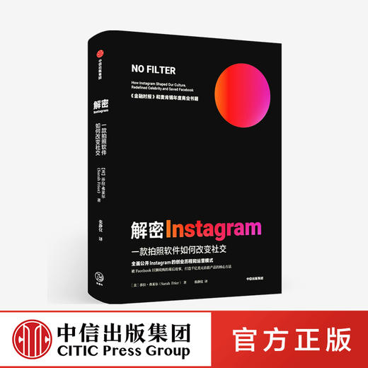 解密Instagram 一款拍照软件如何改变社交 莎拉弗莱尔著   打造千亿估值产品 麦肯锡2020年度商业书籍 中信正版 商品图0