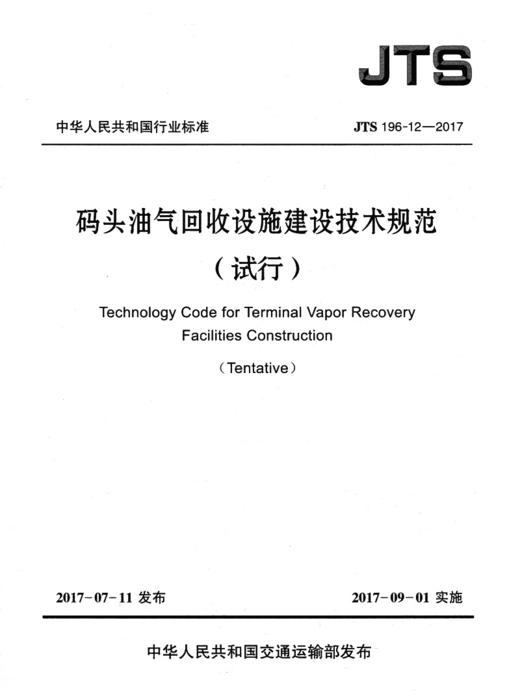 码头油气回收设施建设技术规范（试行） 商品图2