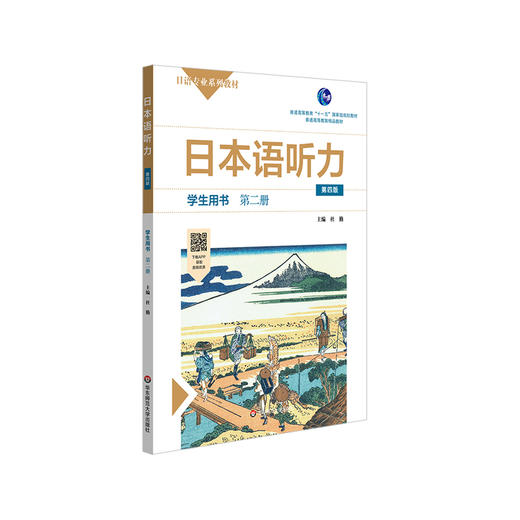 日本语听力学生用书 第二册 第四版 日语专业系列教材 日语自学教材 普通高等教育 正版 华东师范大学出版社 商品图0