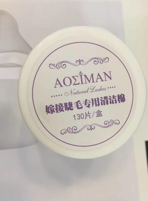 美睫专用保湿卸妆棉片130片/盒 商品图1