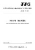 水运工程 姿态测量仪【JJG（交通） 170—2020】 商品缩略图2