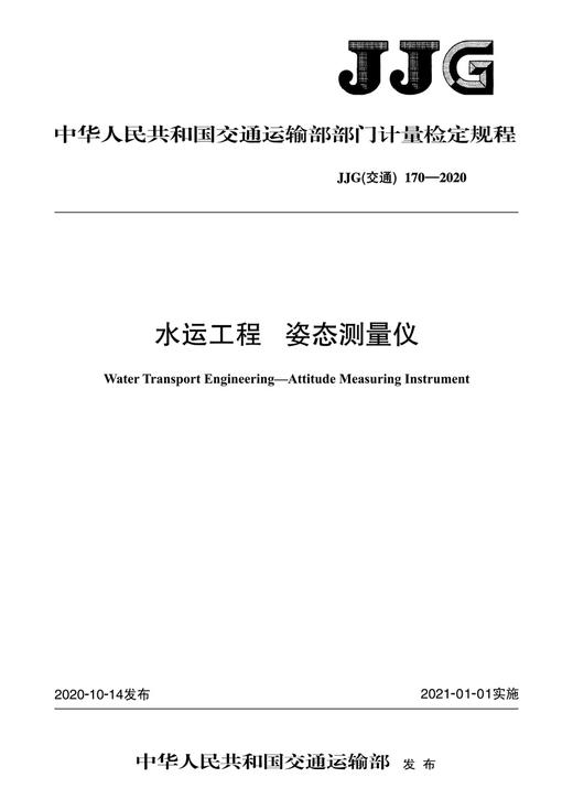 水运工程 姿态测量仪【JJG（交通） 170—2020】 商品图2