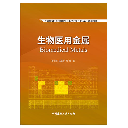 【新书 正版现货】生物医用金属 彭秋明等著 普通高等院校材料科学与工程专业“十三五”规划教材 中国建材工业出版社 商品图1