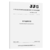 含沙量测定仪 JJG（交通）166—2020 商品缩略图4