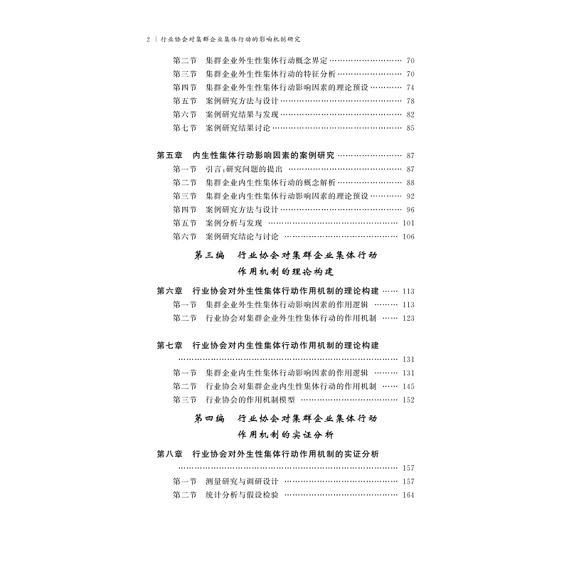 试读PDF-9787308202923(1-1)-行业协会对集群企业集体行动的影响机制研究_004.jpg